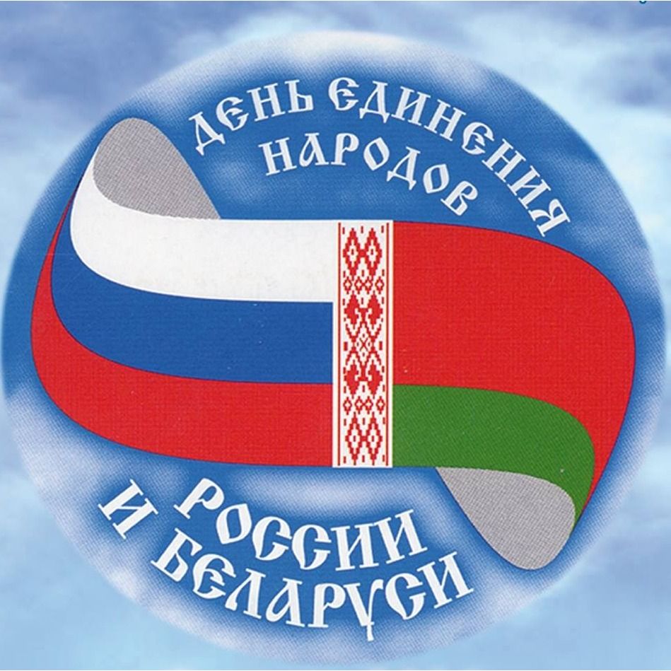 2 апреля отмечается День единения народов России и Беларуси!